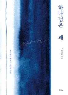 하나님은 왜
