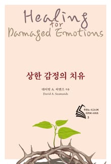 개정판｜상한 감정의 치유