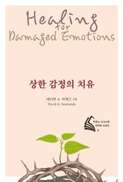 개정판｜상한 감정의 치유