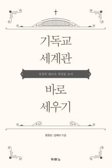 기독교 세계관 바로 세우기