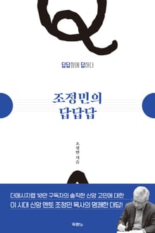 조정민의 답답답 1
