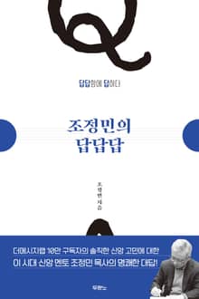 [체험판] 조정민의 답답답 1