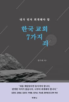 한국 교회 7가지 죄