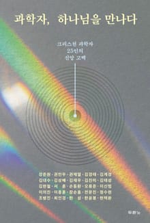 과학자, 하나님을 만나다