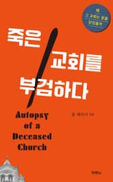 죽은 교회를 부검하다 표지 이미지