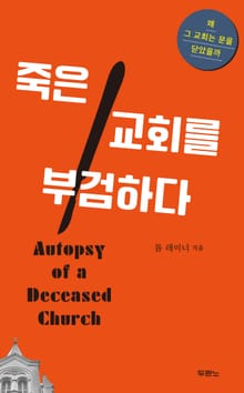 죽은 교회를 부검하다