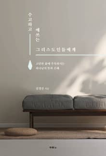 수고하고 애쓰는 그리스도인들에게