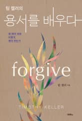 팀 켈러의 용서를 배우다 표지 이미지