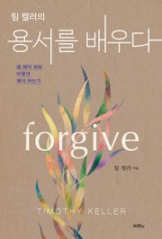 팀 켈러의 용서를 배우다