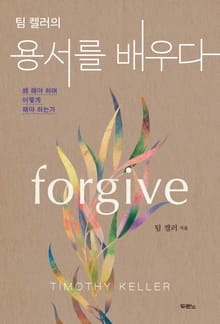 [체험판] 팀 켈러의 용서를 배우다