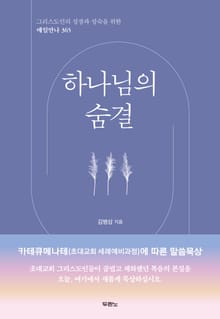 하나님의 숨결