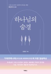 하나님의 숨결