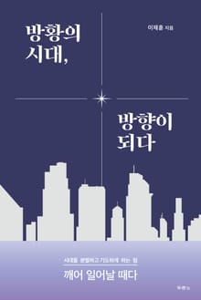 방황의 시대, 방향이 되다