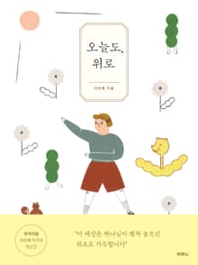 오늘도, 위로