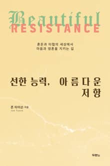 선한 능력, 아름다운 저항