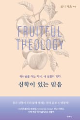 신학이 있는 믿음 표지 이미지