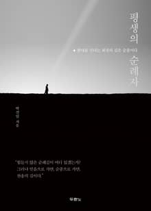 평생의 순례자
