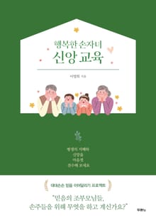 행복한 손자녀 신앙 교육