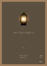 깨어 기도할 수 없겠느냐 표지 이미지