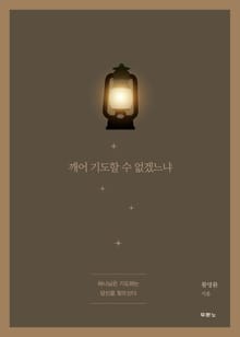 깨어 기도할 수 없겠느냐