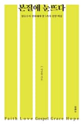 본질에 눈뜨다 표지 이미지