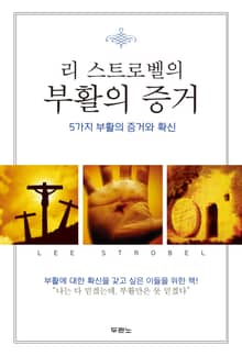개정판 | 리 스트로벨의 부활의 증거