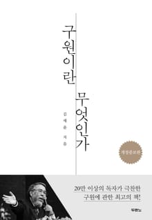 [체험판] 구원이란 무엇인가