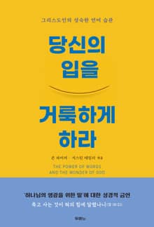 개정판 | 당신의 입을 거룩하게 하라