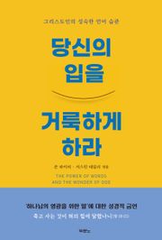 개정판 | 당신의 입을 거룩하게 하라