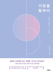 가정을 말하다