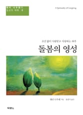 돌봄의 영성 표지 이미지