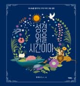 성경 읽을 시간이야 표지 이미지