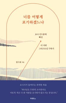 너를 어떻게 포기하겠느냐