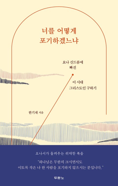 너를 어떻게 포기하겠느냐 표지 이미지