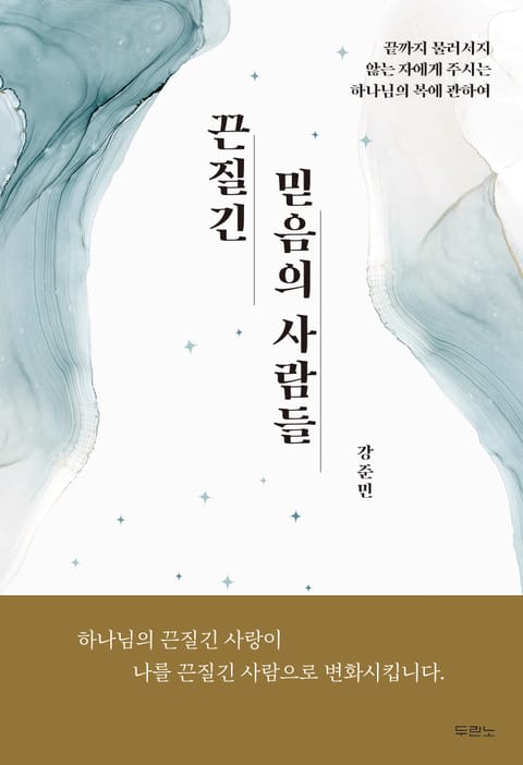 끈질긴 믿음의 사람들 표지 이미지