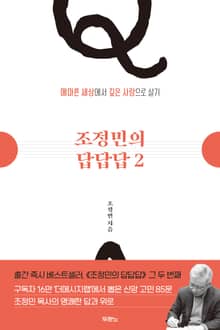 [체험판] 조정민의 답답답 2