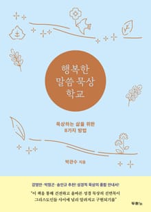 행복한 말씀 묵상 학교