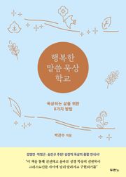 행복한 말씀 묵상 학교