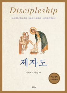 개정판 | 제자도