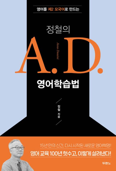 정철의 A.D. 영어학습법 표지 이미지