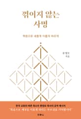 꺾이지 않는 사명 표지 이미지