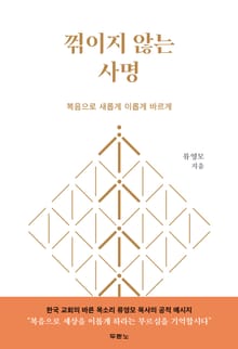 꺾이지 않는 사명