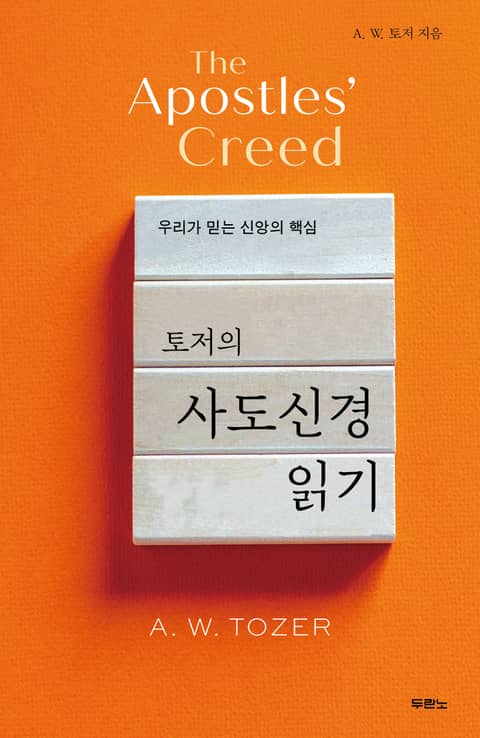 토저의 사도신경 읽기 표지 이미지