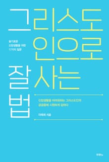 그리스도인으로 잘 사는 법