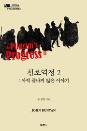 [체험판] 천로역정 2: 아직 끝나지 않은 이야기