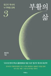 부활의 삶 표지 이미지