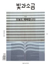 빛과소금 2023년 10월호