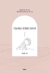 기도하는 인생은 다르다 표지 이미지