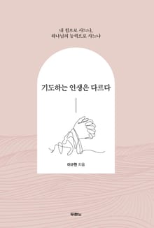 기도하는 인생은 다르다