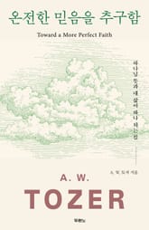 온전한 믿음을 추구함 표지 이미지